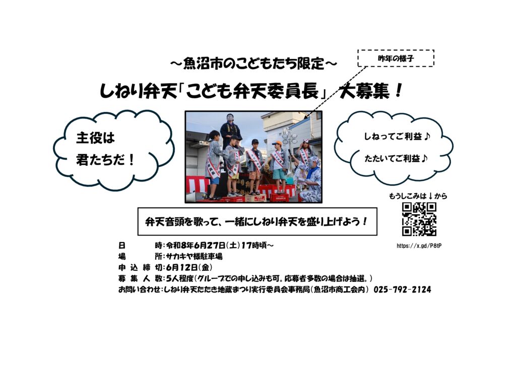 （別紙）こども弁天委員長募集チラシのサムネイル